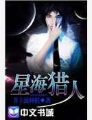 星海獵人