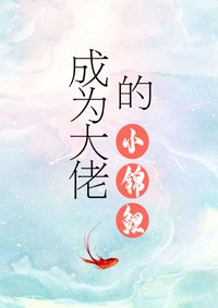 成为大佬的小锦鲤