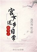 穿書之宮女還鄉日常