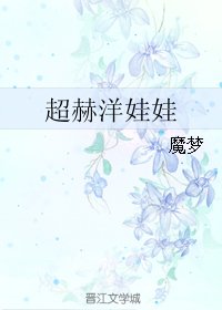 (跑男同人)超赫洋娃娃