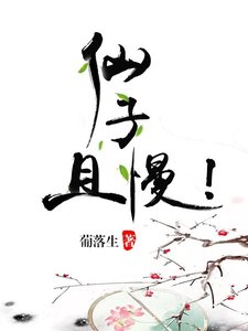 仙子,且慢!