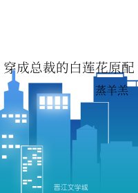 穿成总裁的白莲花原配