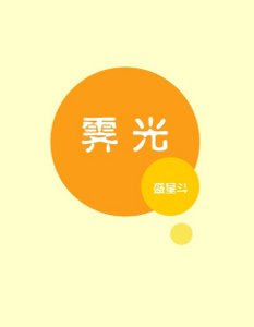 霁光