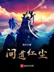 問道紅塵(仙子請自重)