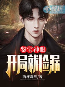 鉴宝神眼开局就捡漏