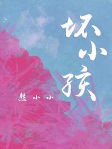 壞小孩