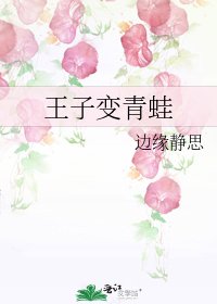 王子變青蛙