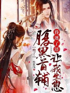 绝了,腹黑首辅昏迷了还让我生崽