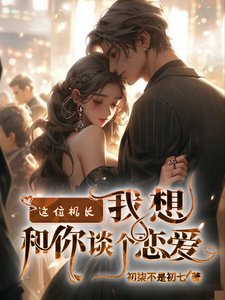 這位機長,我想和你談個戀愛