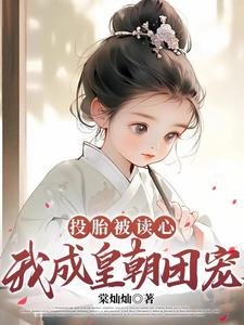 投胎被讀心,我成皇朝團寵