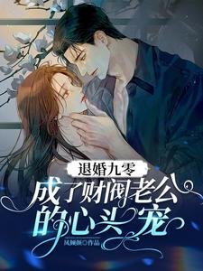 退婚九零,成了財閥老公的心頭寵