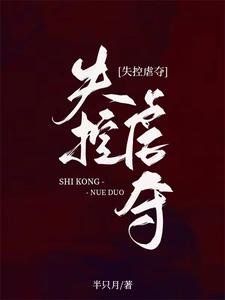 失控虐奪