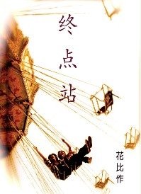 終點站