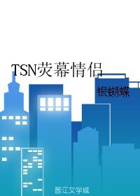 (BL/社交网络同人)TSN荧幕情侣