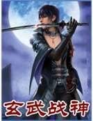 玄武战神