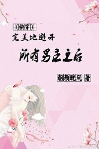 完美地避開所有男主之後[快穿]