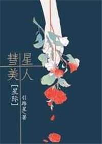 彗星美人[星際]