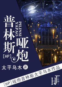 （BL-HP同人）[HP]啞炮普林斯