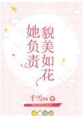 她負責貌美如花[娛樂圈+電競]
