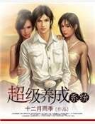 超級養成系統