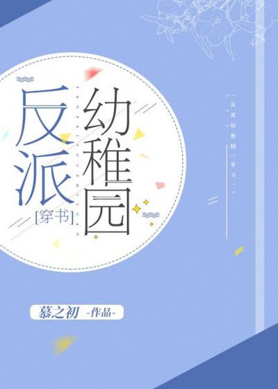 反派幼稚園[穿書]
