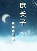 庶長子（作者：朗朗明日）