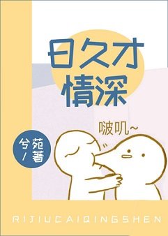 （娱乐圈同人）日久才情深[娱乐圈]