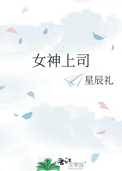 女神上司