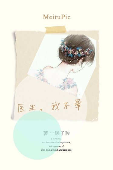 週週復始/醫生，我不暈