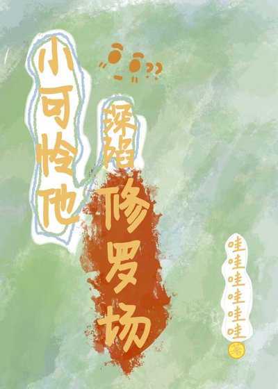 炮灰小可憐他深陷修羅場